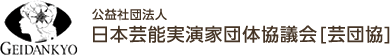 公益社団法人 日本芸能実演家団体協議会[芸団協]