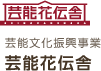 芸能文化振興事業 芸能花伝舎
