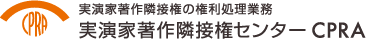 実演家著作隣接権の権利処理業務 実演家著作隣接権センター CPRA