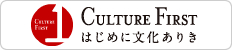 CULTURE FIRST はじめに文化ありき