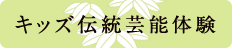 キッズ伝統芸能体験
