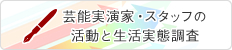 芸能実演家・スタッフの活動と生活実態調査