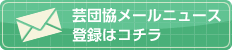 芸団協メールニュース登録フォーム