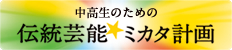中高生のための伝統芸能ミカタ計画