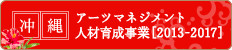 沖縄アーツマネジメント人材育成事業
