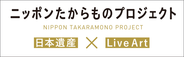 ニッポンたからものプロジェクト