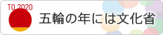 みんなの声で、文化省をつくろう。TO 2020