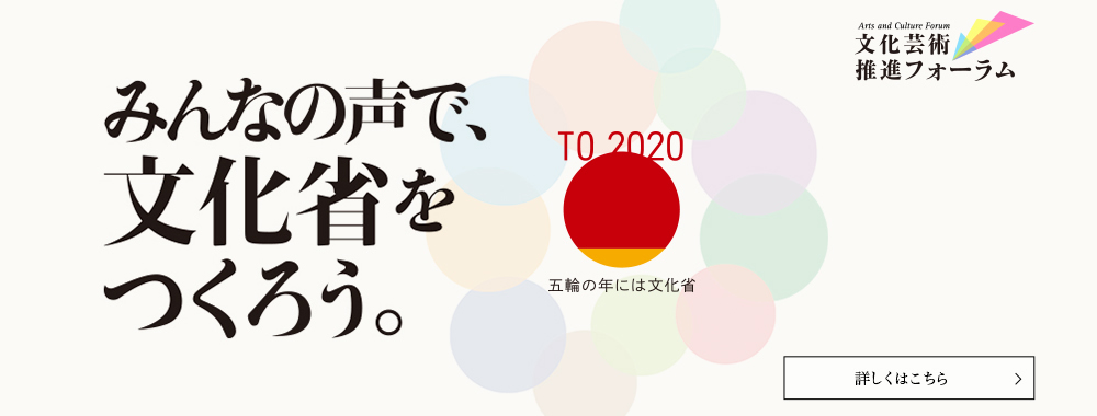 文化技術推進フォーラム、詳しくはこちら