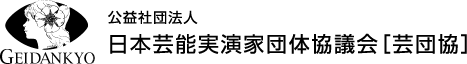 公益社団法人 日本芸能実演家団体協議会[芸団協]