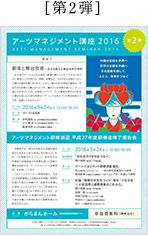 第2弾 アーツマネジメント講座2016