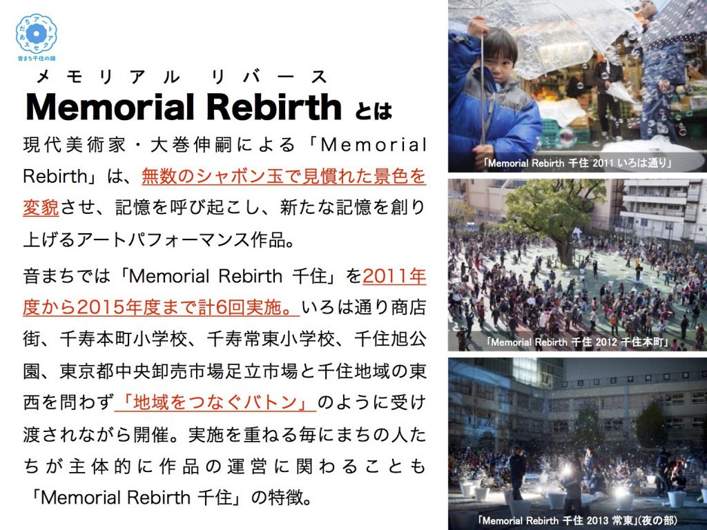 メモリアルリバースでは、2011年の立ち上げから地域の小学校のPTAの方々やそのOB、東京電機大学学生が運営に関わり、3年かけて、作家・大巻との信頼関係を深めていった。その後、彼らを中心にしゃぼん玉を生成するマシンのメンテナンス、千住地域を中心としたPR企画の実施などを行う「大巻電機K.K」というチームが結成され、区民を中心に積極的に実施されるようになったと