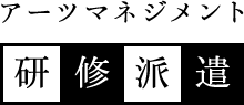 アーツマネジメント 研修派遣