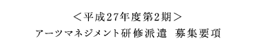 平成26年度アーツマネジメント研修派遣募集要項